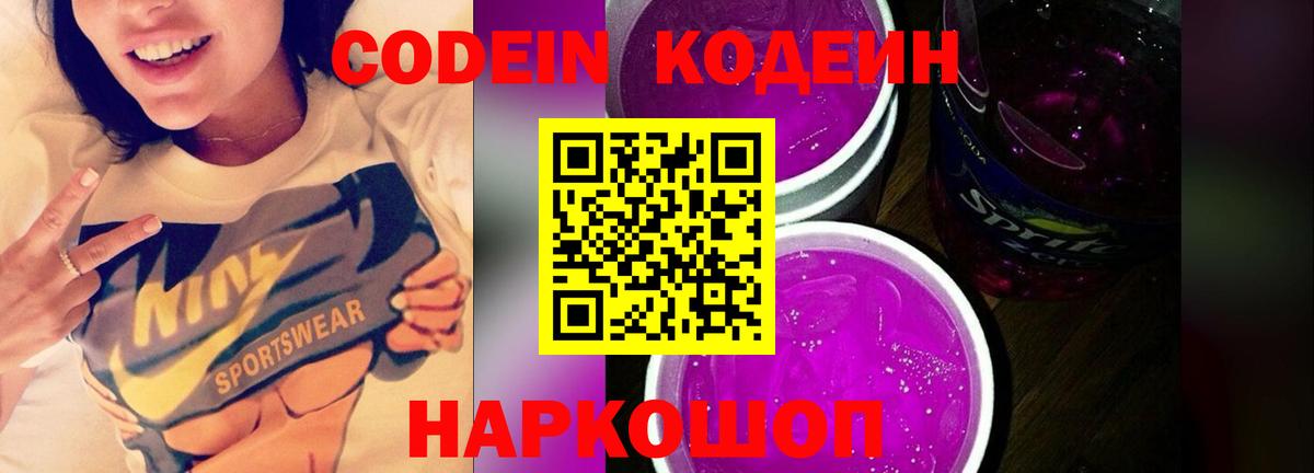 Кодеиновый сироп Lean напиток Lean (лин)  Вход с VPN  Codein Purple Drank  Горно-Алтайск 