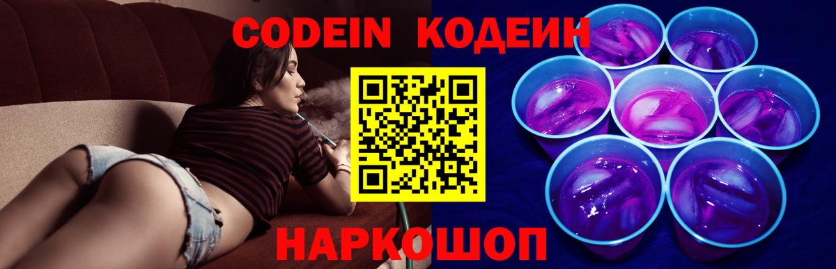 Codein напиток Lean (лин) Горно-Алтайск